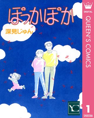 ぽっかぽか 深見じゅん 電子コミックをお得にレンタル Renta