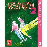 ぽっかぽか 深見じゅん 電子コミックをお得にレンタル Renta