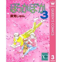 ぽっかぽか 深見じゅん 電子コミックをお得にレンタル Renta