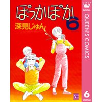 ぽっかぽか 深見じゅん 電子コミックをお得にレンタル Renta