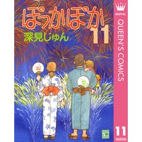 ぽっかぽか 深見じゅん 電子コミックをお得にレンタル Renta