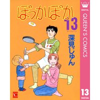 ぽっかぽか 深見じゅん 電子コミックをお得にレンタル Renta