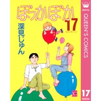 ぽっかぽか 深見じゅん 電子コミックをお得にレンタル Renta