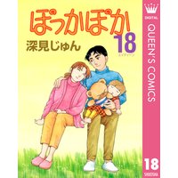 ぽっかぽか 深見じゅん 電子コミックをお得にレンタル Renta