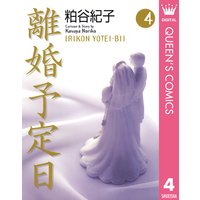 離婚予定日 粕谷紀子 電子コミックをお得にレンタル Renta