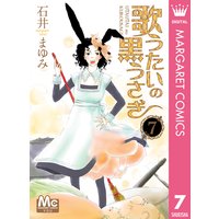 歌うたいの黒うさぎ 石井まゆみ 電子コミックをお得にレンタル Renta