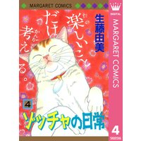 ゾッチャの日常 生藤由美 電子コミックをお得にレンタル Renta