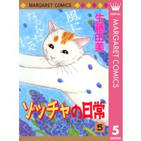 ゾッチャの日常 生藤由美 電子コミックをお得にレンタル Renta