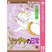 ゾッチャの日常 生藤由美 電子コミックをお得にレンタル Renta