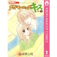 グッドモーニング・キス