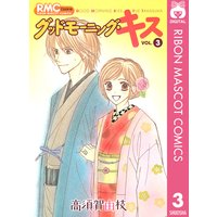 グッドモーニング キス 15 高須賀由枝 電子コミックをお得にレンタル Renta