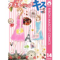グッドモーニング キス 高須賀由枝 電子コミックをお得にレンタル Renta
