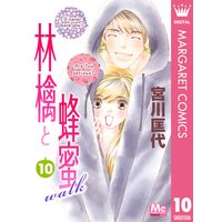 林檎と蜂蜜walk 10 宮川匡代 電子コミックをお得にレンタル Renta