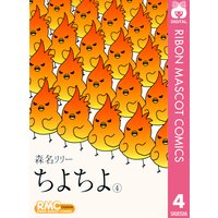 ちよちよ 6 森名リリー 電子コミックをお得にレンタル Renta