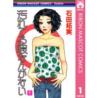 はしたなくて ごめん 石田拓実 電子コミックをお得にレンタル Renta