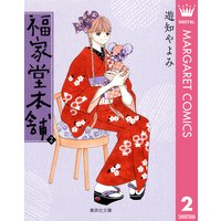 福家堂本舗 遊知やよみ 電子コミックをお得にレンタル Renta