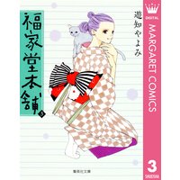 福家堂本舗 遊知やよみ 電子コミックをお得にレンタル Renta