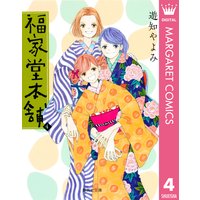 福家堂本舗 7 遊知やよみ 電子コミックをお得にレンタル Renta