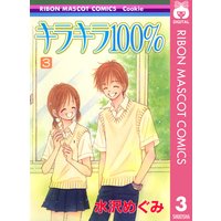 キラキラ100 3 水沢めぐみ 電子コミックをお得にレンタル Renta