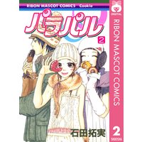 パラパル 9 石田拓実 電子コミックをお得にレンタル Renta