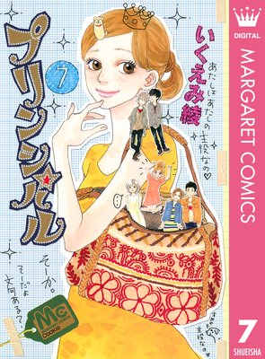 プリンシパル 7