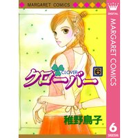 クローバー 稚野鳥子 電子コミックをお得にレンタル Renta