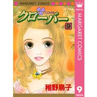 クローバー 稚野鳥子 電子コミックをお得にレンタル Renta