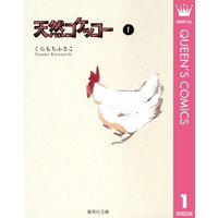 天然コケッコー