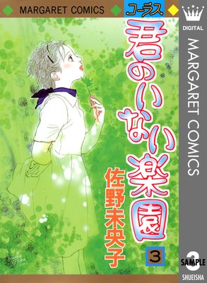 君のいない楽園 3