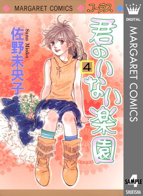 君のいない楽園 4