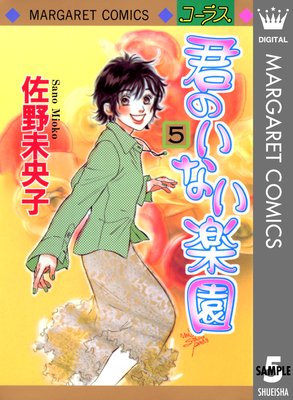 君のいない楽園 5