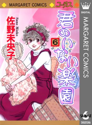 君のいない楽園 6