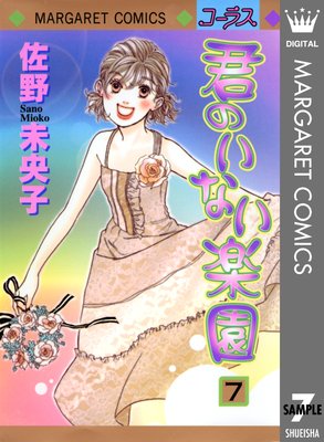 君のいない楽園 7
