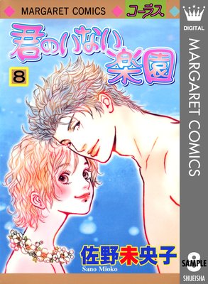 君のいない楽園 8