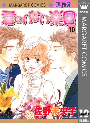 君のいない楽園 10