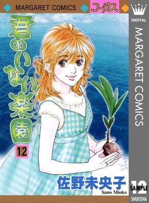 君のいない楽園 12