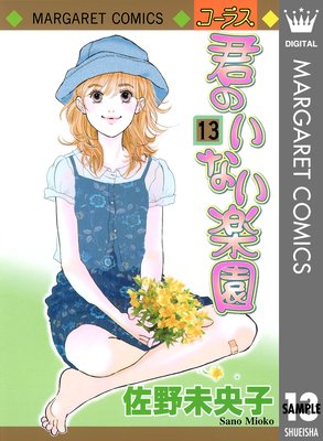 君のいない楽園 13