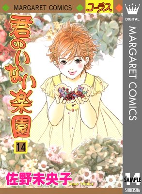 君のいない楽園 14
