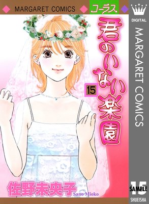 君のいない楽園 15