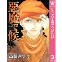 悪魔で候 高梨みつば 電子コミックをお得にレンタル Renta
