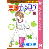 恋愛カタログ 永田正実 電子コミックをお得にレンタル Renta