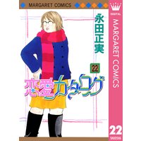 恋愛カタログ 永田正実 電子コミックをお得にレンタル Renta