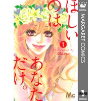 ほしいのは あなただけ。