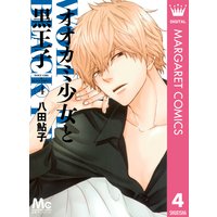 オオカミ少女と黒王子 八田鮎子 電子コミックをお得にレンタル Renta