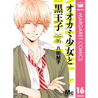 オオカミ少女と黒王子 八田鮎子 電子コミックをお得にレンタル Renta