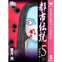 都市伝説 5 口裂け女 亜月亮 電子コミックをお得にレンタル Renta
