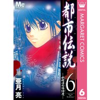 都市伝説 6 水曜日の爆弾魔 亜月亮 電子コミックをお得にレンタル Renta