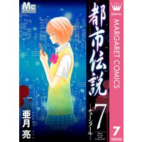 都市伝説 亜月亮 電子コミックをお得にレンタル Renta