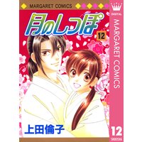 月のしっぽ 上田倫子 電子コミックをお得にレンタル Renta