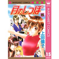 月のしっぽ 上田倫子 電子コミックをお得にレンタル Renta